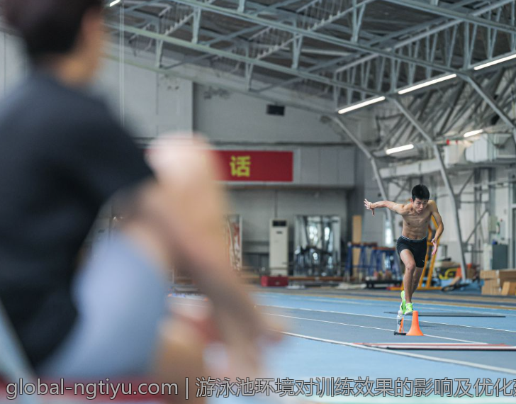 游泳池环境对训练效果的影响及优化建议