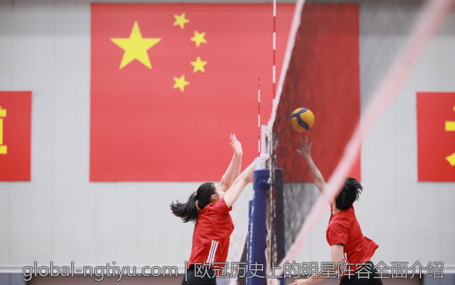 欧冠历史上的明星阵容全面介绍