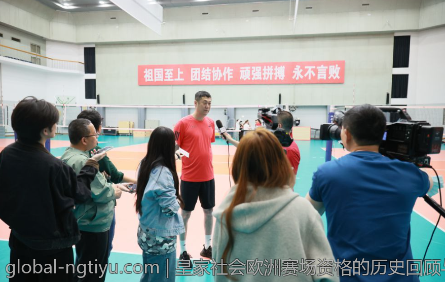 皇家社会欧洲赛场资格的历史回顾与未来预测