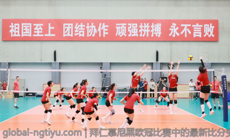 拜仁慕尼黑欧冠比赛中的最新比分变化及时报道