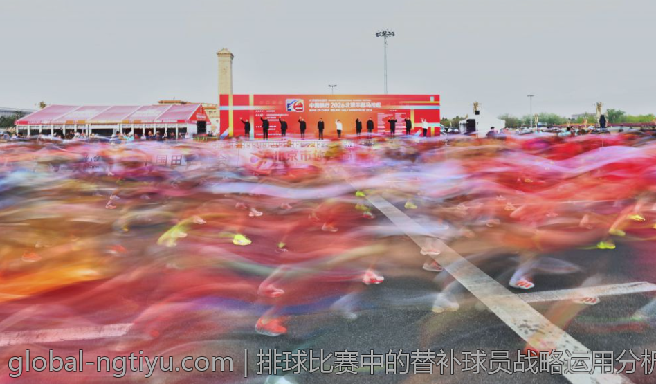 排球比赛中的替补球员战略运用分析