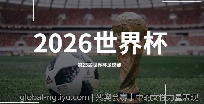 残奥会赛事中的女性力量表现