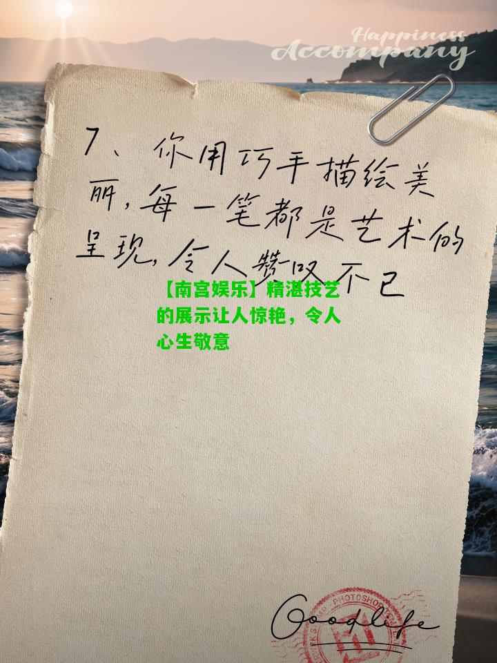 精湛技艺的展示让人惊艳，令人心生敬意