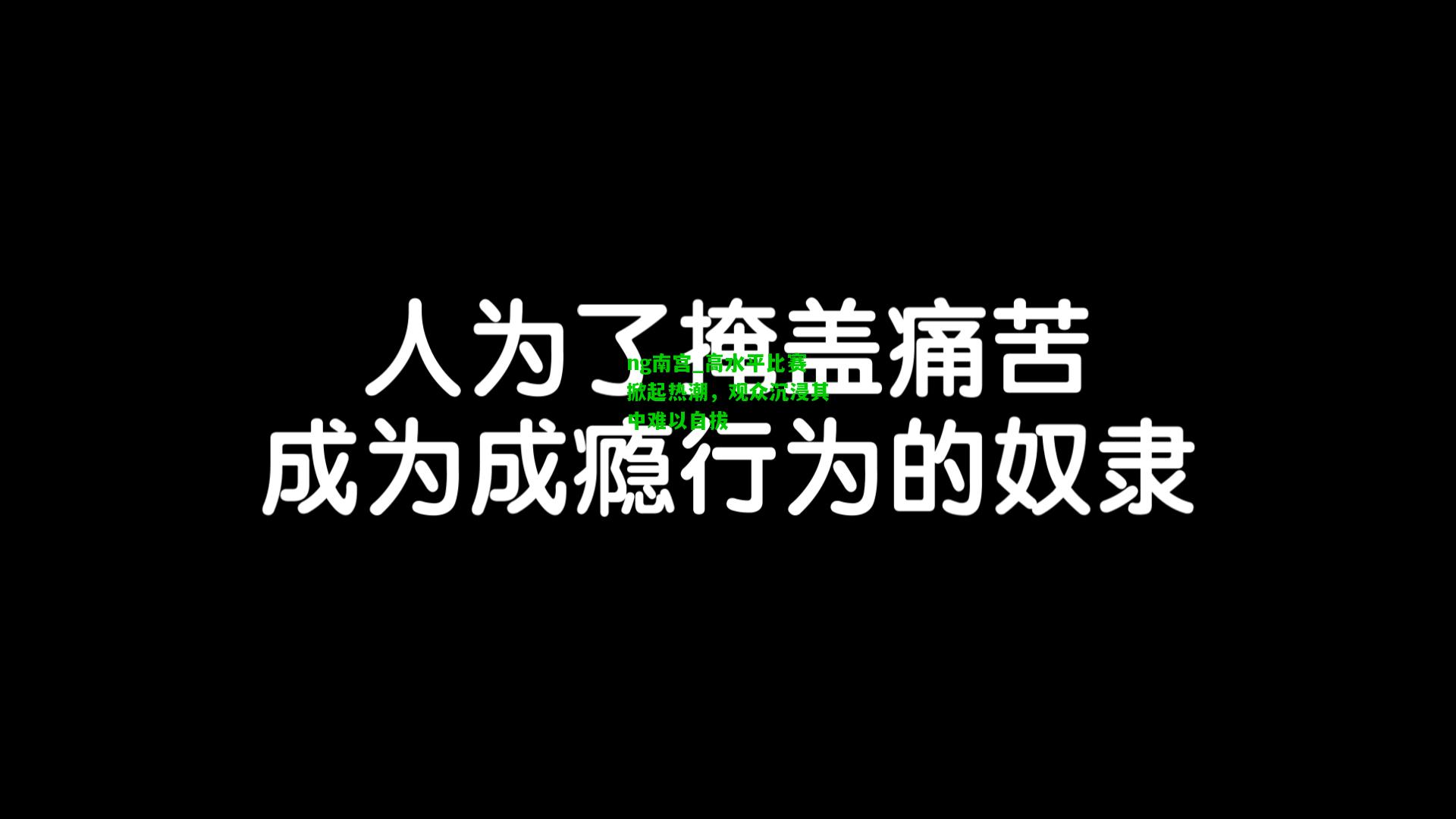 高水平比赛掀起热潮，观众沉浸其中难以自拔