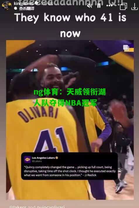 天威领衔湖人队夺得NBA冠军