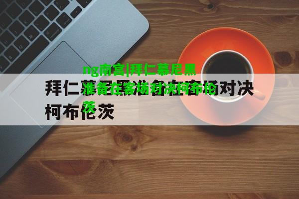 拜仁慕尼黑准备在客场对决柯布伦茨