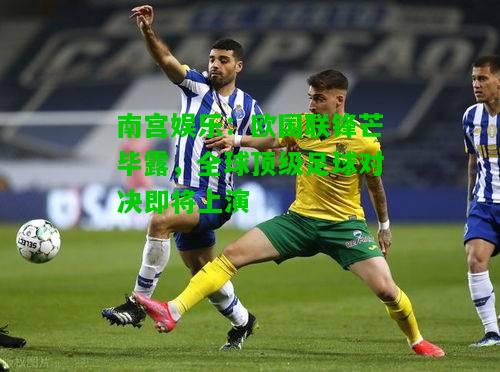 欧国联锋芒毕露，全球顶级足球对决即将上演